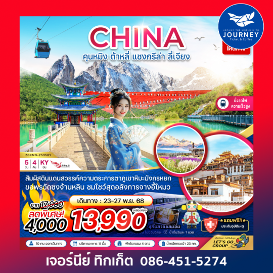 จีน คุนหมิง ต้าหลี่ แชงกรีล่า ลี่เจียง ภูเขาหิมะมังกรหยก (นั่งรถไฟความเร็วสูง) 5 วัน 4 คืน