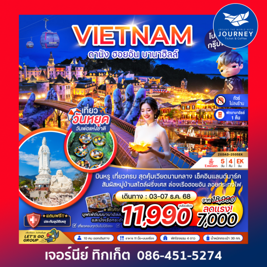 แกรนด์เวียดนามกลาง ดานัง เว้ ฮอยอัน บานาฮิลส์ (ไม่ลงร้าน) 5วัน 4คืน