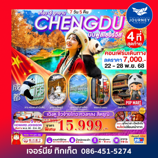 เฉิงตู–จิ่วจ้ายโกว–หวงหลง–สี่ดรุณี 7D5N