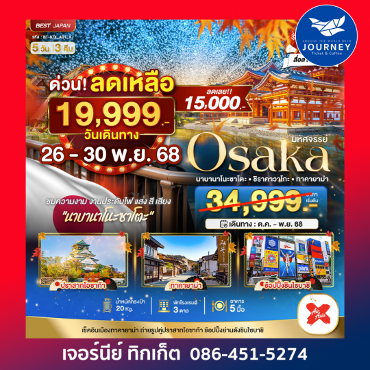 OSAKA นาบานาโนะ ซาโตะ ชิราคาวาโกะ ทาคายาม่า 5วัน3คืน