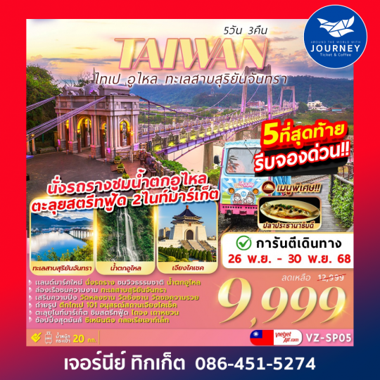 โปรแกรมไต้หวัน​ ขายดีมาก รีบจองด่วน​ ที่นั่งมีจำนวนจำกัด​เที่ยวครบ​จบที่เรา ไทเป​ อูไหล​ ทะเลสาบสุริยันจันทรา​ 5D 3N