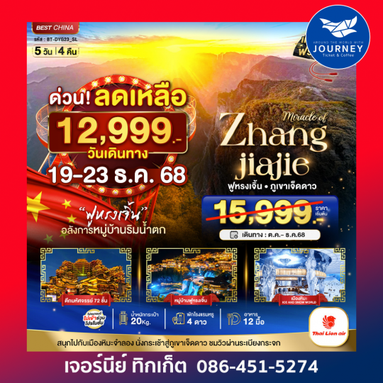 มหัศจรรย์ จางเจียเจี้ย ฟูหรงเจิ้น 5วัน 4คืน