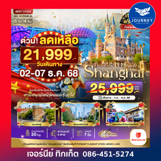 มหัศจรรย์ จีน เซี่ยงไฮ้ ดิสนีย์แลนด์ 6วัน4คืน