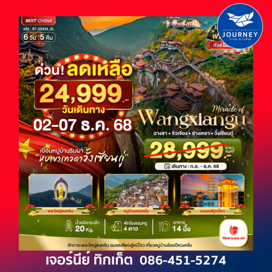 มหัศจรรย์ ฉางซา จิวเจียง ซ่างเหรา 6วัน5คืน