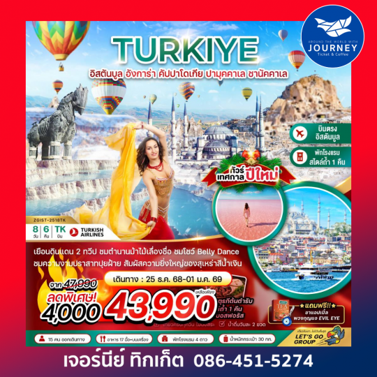 ตุรเคีย NEW YEAR 2026 อิสตันบูล อังการา คัปปาโดเกีย ปามุคคาเล่ ซานัคคาเล BELLY DANCE 8วัน 6คืน