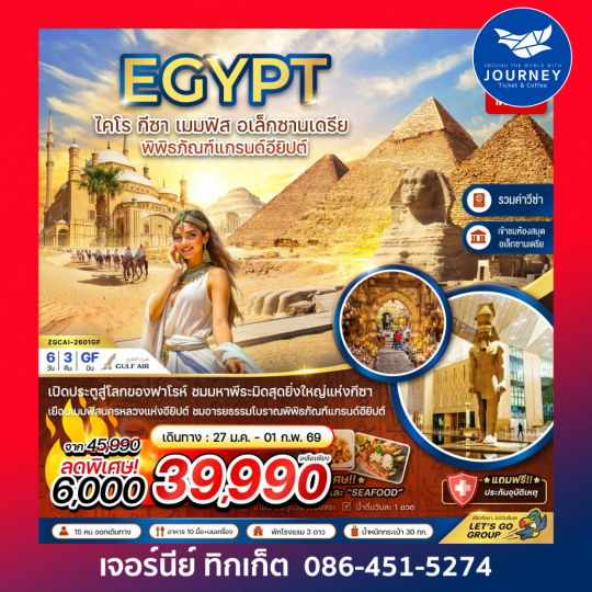 อียิปต์ ไคโร กีซา เมมฟิส อเล็กซานเดรีย พิพิธภัณฑ์แกรนด์อียิปต์ (รวมค่าวีซ่า) 6 วัน 3 คืน