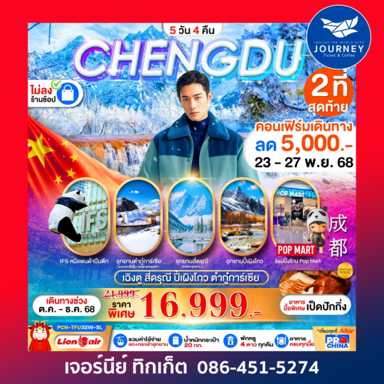 เฉิงตู สี่ดรุณี ปี้เผิงโกว ต๋ากุ่การ์เซีย(ไม่ลงร้าน) 5D4N