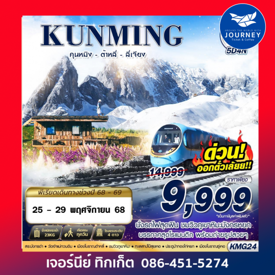 KUNMING นั่งรถไฟชมวิวภูเขาหิมะมังกรหยก - ต้าหลี่ - ลี่เจียง 5D4N