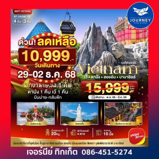 มหัศจรรย์..เวียดนามกลาง เว้ ดานัง ฮอยอัน บานาฮิลล์ (พักบานาฮิลล์ 1 คืน) บินเย็น-กลับดึก 4 วัน 3 คืน