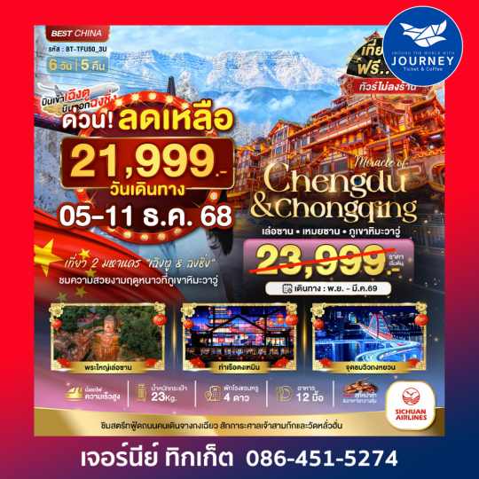 เฉิงตู ฉงชิ่ง เล่อซาน เหมยซาน ภูเขาหิมะวาวู่ 6 วัน 5 คืน