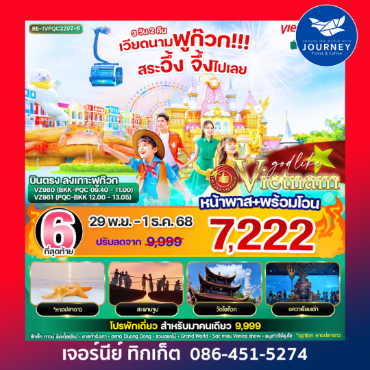 เวียดนามฟูก๊วก!!! สระอึ้ง จึ้งไปเลย 3วัน 2คืน