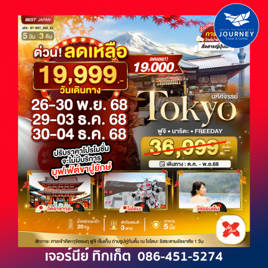 TOKYO ฟูจิ อิสระ 1 วัน 5 วัน 3 คืน