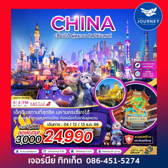 เซี่ยงไฮ้ ฝู่หยวน ดิสนีย์แลนด์ 5วัน 4คืน