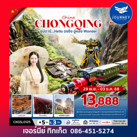 ซุปตาร์...Hello ฉงชิ่ง อู่หลง Wonder 5 วัน 3 คืน (ทัวร์ไม่ลงร้าน) (NOV - DEC 25)