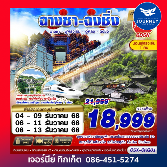 บินลงฉางซา  ฟูหรงเจิ้น  อู่หลง  ฉงชิ่ง 6D5N