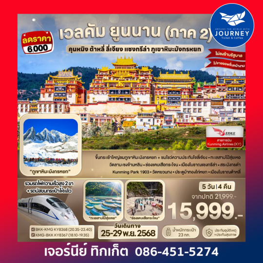 เวลคัม ยูนนาน (ภาค 2) คุนหมิง ต้าหลี่ ลี่เจียง แชงกรีล่า ภูเขาหิมะมังกรหยก 5D 4N