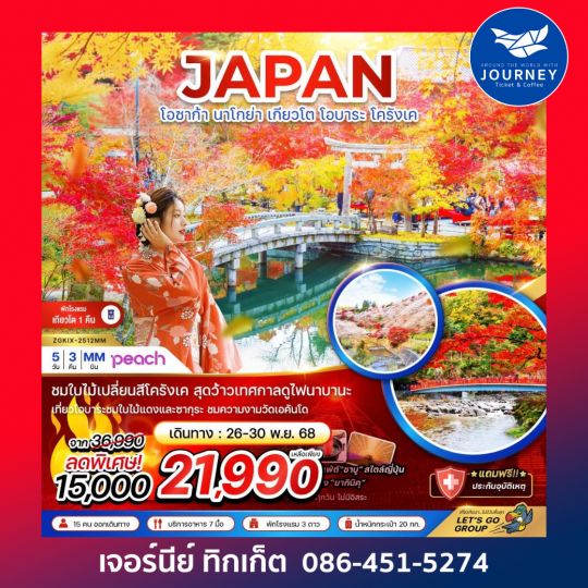 โอซาก้า นาโกย่า เกียวโต โอบาระ โครังเค 5 วัน 3 คืน