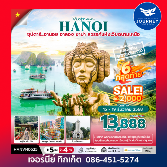 ซุปตาร์... ฮานอย ฮาลอง ซาปา 5 วัน 4 คืน