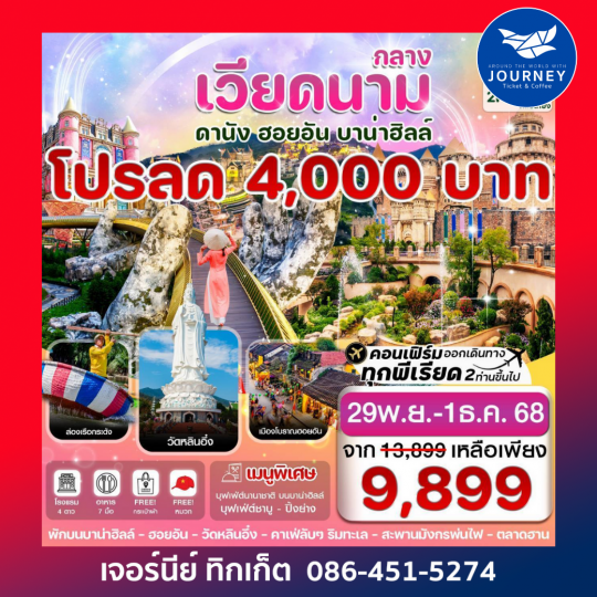 ดานัง ฮอยอัน พักบานาฮิลล์ 3 วัน 2 คืน
