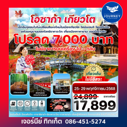 โอซาก้า เกียวโต ทาคายาม่า ใบไม้เปลี่ยนสี เที่ยวเต็ม