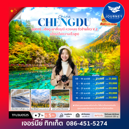 ซุปตาร์...เฉิงตู เขาสี่ดรุณี หวงหลง จิ่วจ้ายโกว V.2 (นั่งรถไฟความเร็วสูง + ทัวร์ไม่ลงร้าน) 7 วัน 5 คืน