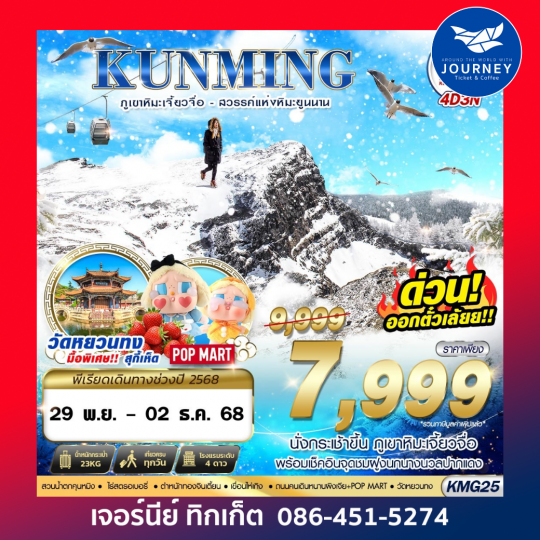 ภูเขาหิมะเจี้ยวจื่อ - สวรรค์แห่งหิมะยูนนาน 4D3N