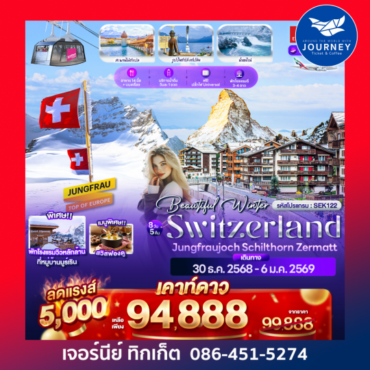 Beautiful Winter SWITZERLND Jungfraujoch Schilthorn Zermatt 8 วัน 5 คืน