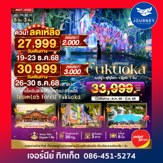 มหัศจรรย์ ฟุกุโอกะ เบปปุ ฟรีเดย์ 1 วัน  5วัน 3คืน