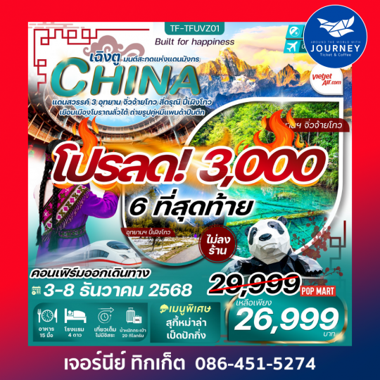 เฉิงตู จิ่วจ้ายโกว ภูเขาสี่ดรุณี 6วัน 5คืน