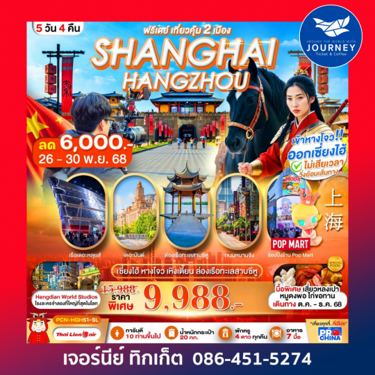 เซี่ยงไฮ้ หางโจว อะเมซิ่ง สตูดิโอ 6 วัน4คืน