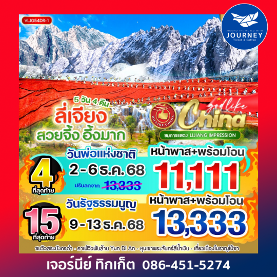 ลี่เจียง สวยจึ้ง อึ้งมาก  5วัน4คืน By DR