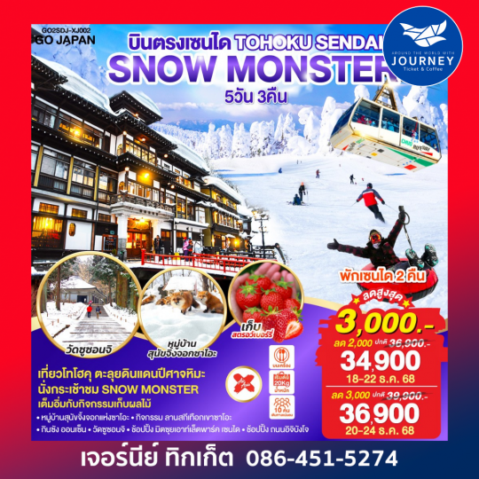 TOHOKU SENDAI SNOW MONSTER 5D 3N