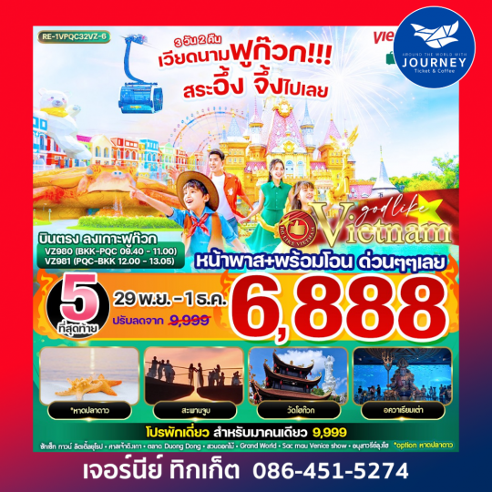 เวียดนามฟูก๊วก!!! สระอึ้ง จึ้งไปเลย 3วัน 2คืน