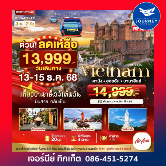 มหัศจรรย์ ... บาน่าฮิลล์ ดานัง ฮอยอัน 3 วัน 2 คื