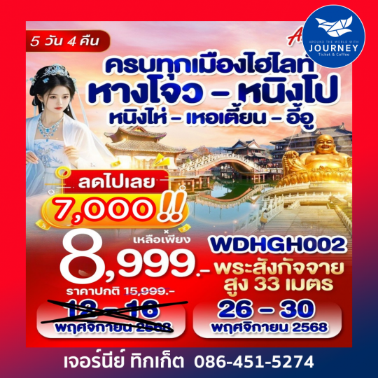 หางโจว หนิงโป หนิงไห่ เหอเตี้ยน อี้อู 5D4N