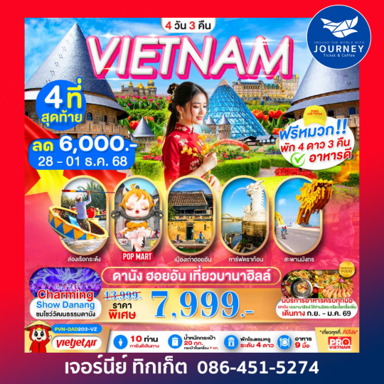 ดานัง ฮอยอัน เที่ยวบานาฮิลล์เต็มวัน 4 วัน3คืน