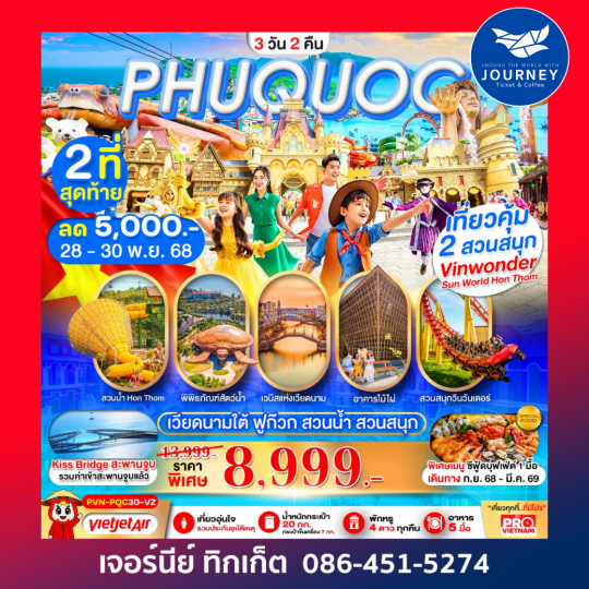 เกาะฟูก๊วก สวนน้ำ สวนสนุกVin Wonders 3วัน2คืน