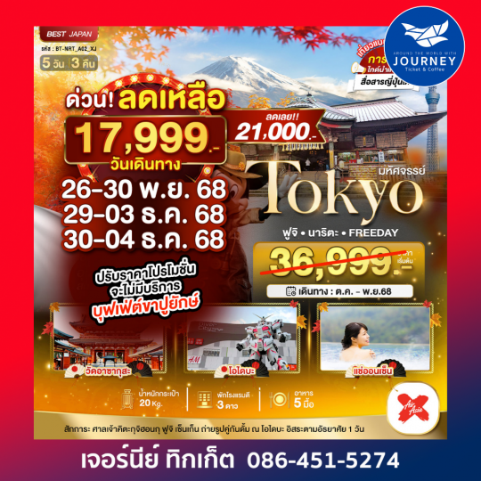 TOKYO ฟูจิ อิสระ 1 วัน 5 วัน 3 คืน