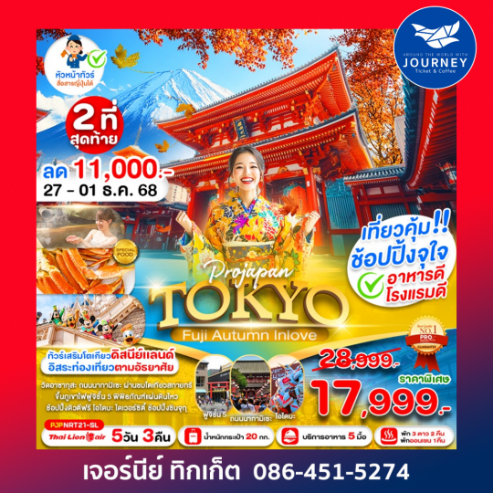 PRO TOKYO FUJI AUTUMN INLOVE 5D3N
