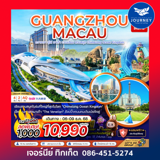 มาเก๊า กวางเจา จูไห่ เวเนเชียน สวนสนุก CHIMELONG OCEAN KINGDOM 4 วัน 2 คืน