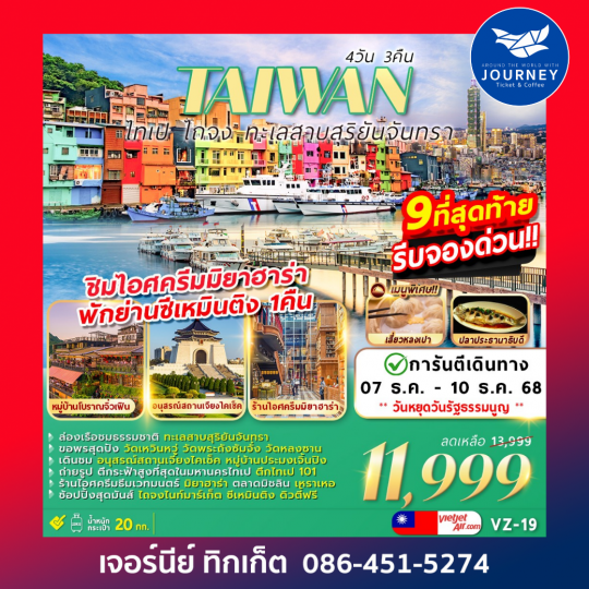 TAIWAN ไทเป ไถจง ทะเลสาบสุริยันจันทรา 4วัน 3คืน