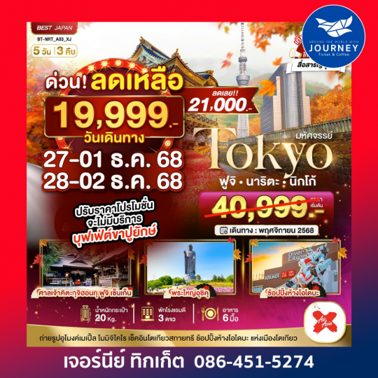 มหัศจรรย์…TOKYO ฟูจิ นิกโก้  5 วัน 3 คืน