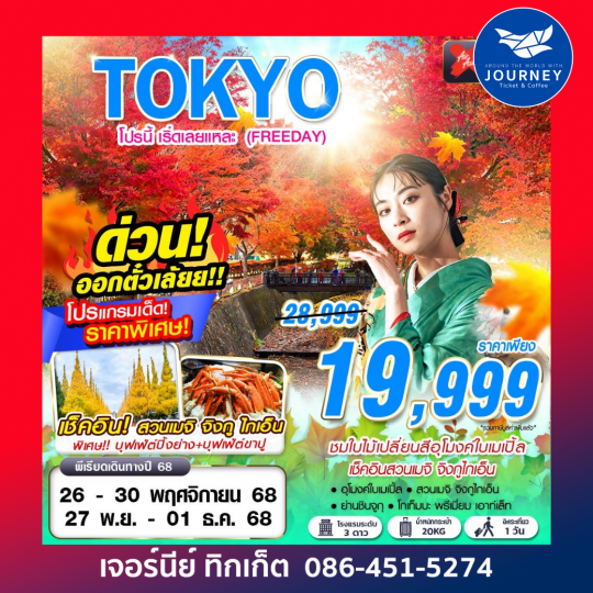 TOKYO โปรนี้ เริ่ดเลยแหละ (ฟรีเดย์)5D3N