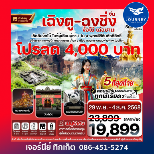 เฉิงตู  ฉงชิ่ง ง้อไบ๊ เล่อซาน 6วัน 5คืน