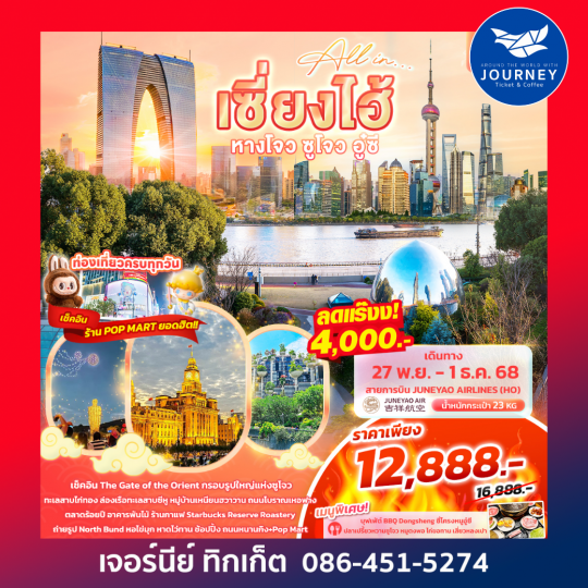 เซียงไฮ้ หางโจว ซูโจว อู๋ซี 5วัน 3คืน