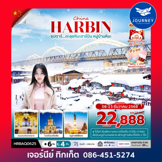 ซุปตาร์...ตะลุยหิมะฮาร์บิน หมู่บ้านหิมะ 6 วัน 4 คืน