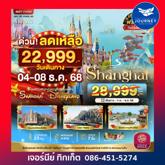 มหัศจรรย์ จีน เซียงไฮ้ ดิสนีย์แลนด์ 5วัน3คืน