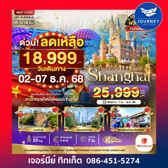 มหัศจรรย์ จีน เซี่ยงไฮ้ ดิสนีย์แลนด์ 6วัน4คืน