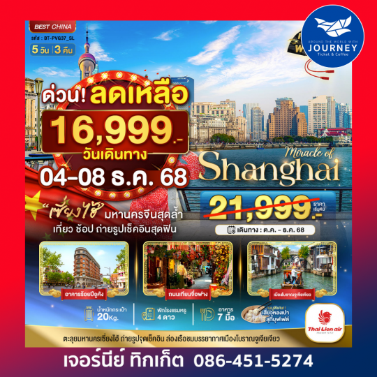 มหัศจรรย์ จีน เซี่ยงไฮ้ ดิสนีย์แลนด์ 5วัน3คืน