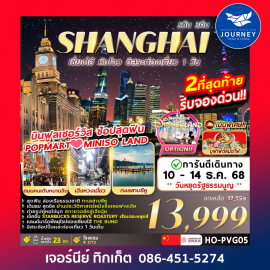 Shanghai Freeday Hangzhou 5วัน 3คืน